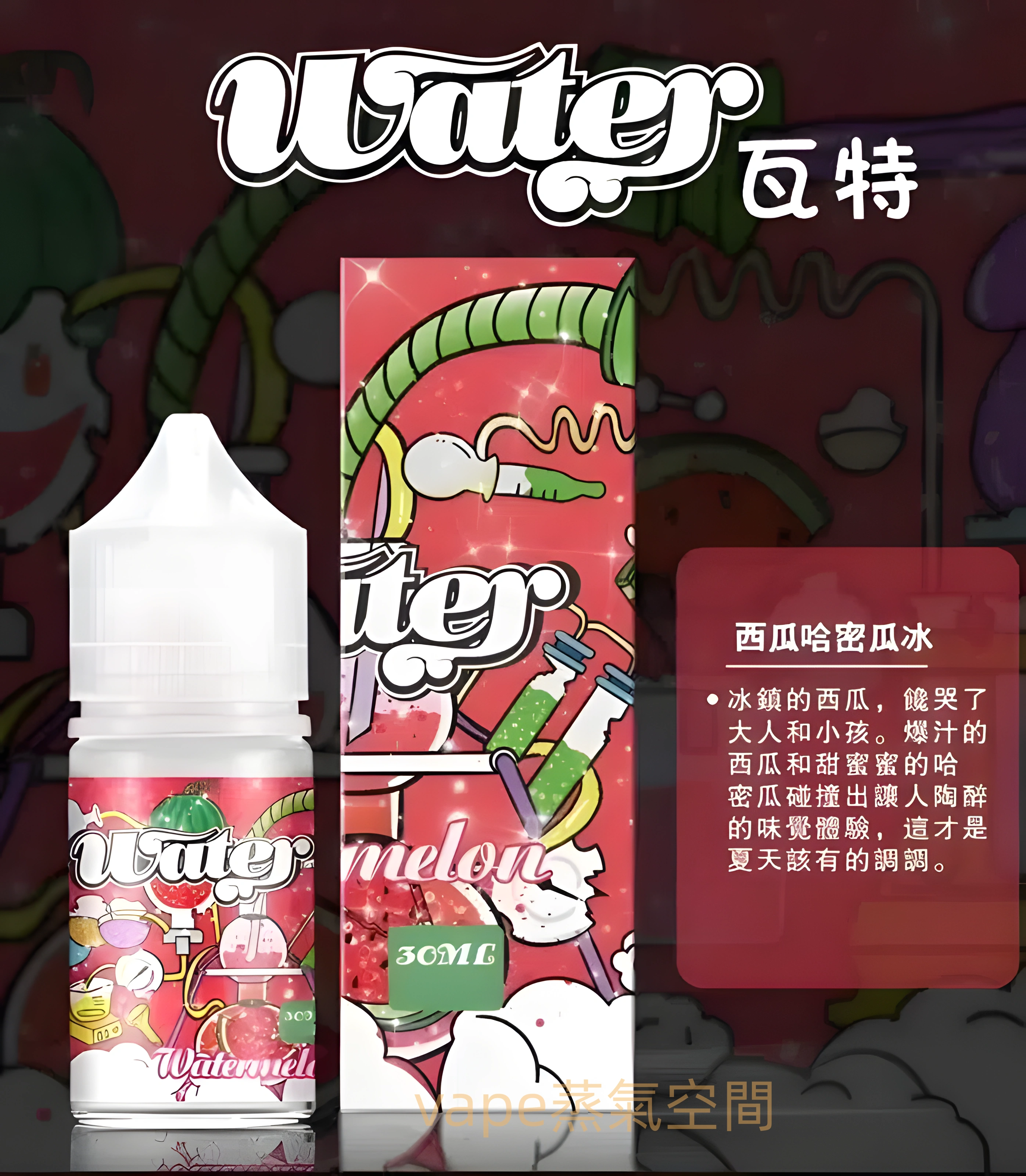 美國進口 瓦特WATER煙油 30ml 多口味尼古丁鹽適用小煙設備 產品圖片 3