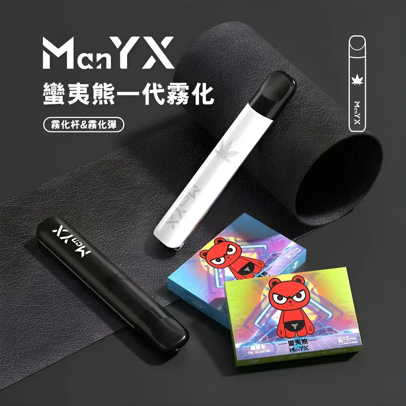蠻夷熊ManYX主機 一代通用煙桿 台灣電子煙批發 產品圖片 3 蠻夷熊ManYX主機 一代通用煙桿 台灣電子煙批發 產品圖片 3
