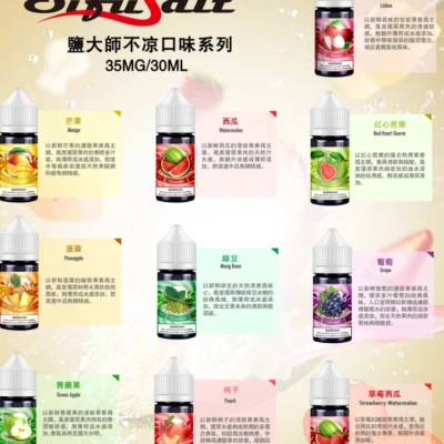 Sifu Salt 鹽大師無涼款煙油 30ml 35mg 高濃度鹽尼古丁 煙草水果口味推薦