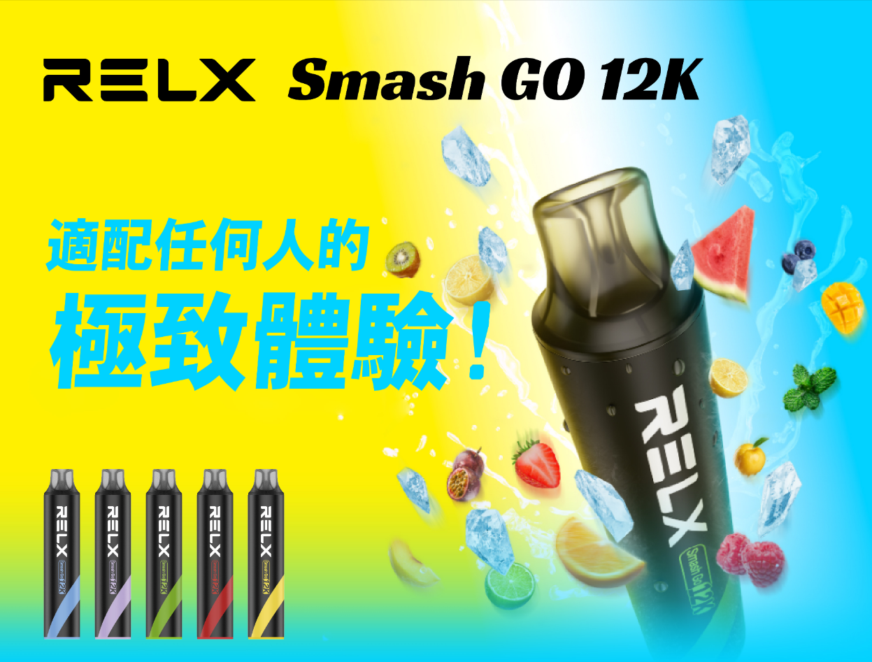 2026 拋棄式電子煙推薦:大容量口數、口味穩定與外出便利性完整比較 1 RELX Smash GO 12K 拋棄式電子煙,大容量一次性煙桿推薦